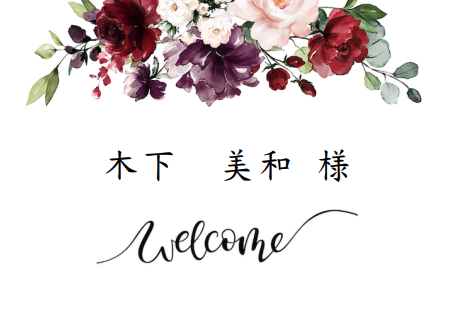 あなただけの席札デザイン